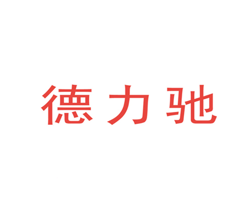 德力驰
