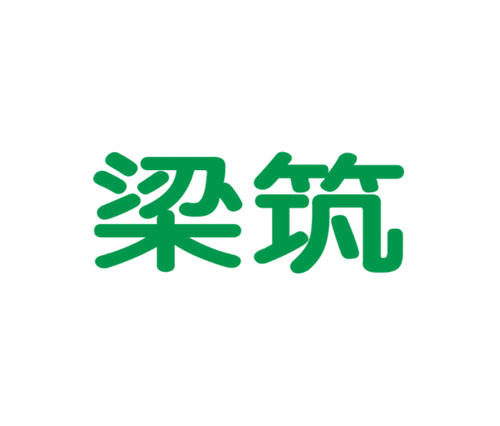 梁筑