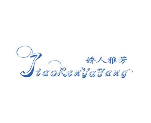 娇人雅芳