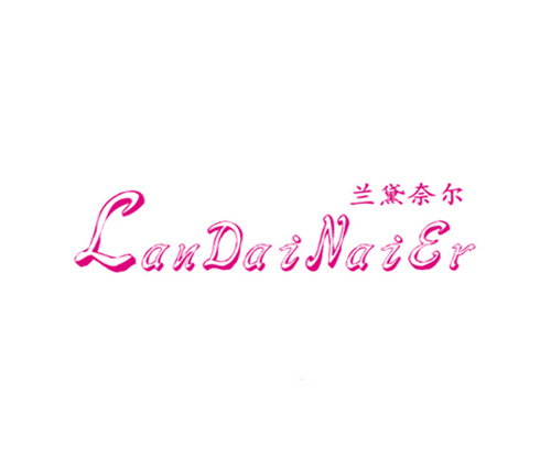 兰黛奈尔