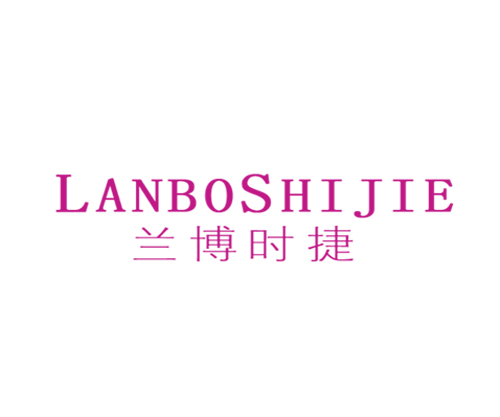 兰博时捷