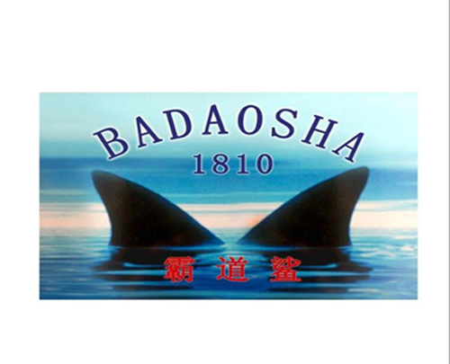 霸道鲨 1810