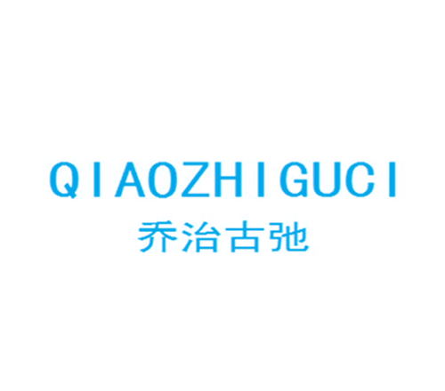 乔治古弛 QIAOZHIGUCI