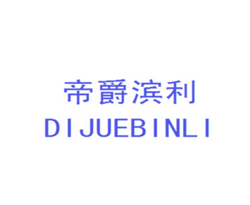 帝爵滨利