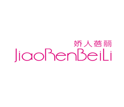 娇人蓓丽