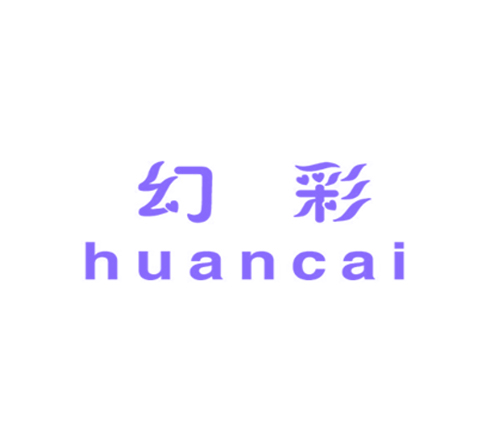幻彩
