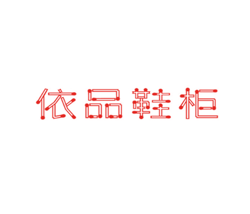 依品鞋柜