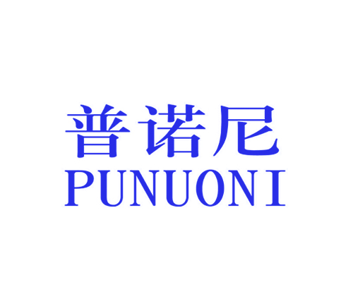 普诺尼