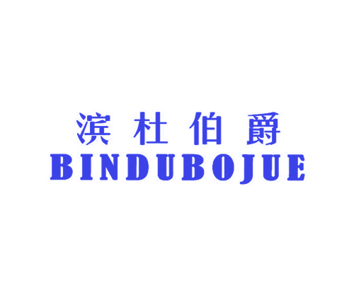滨杜伯爵
