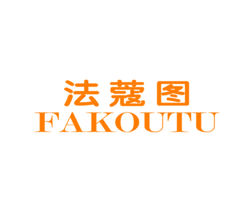 法蔻图