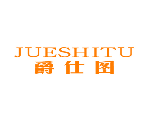 爵仕图