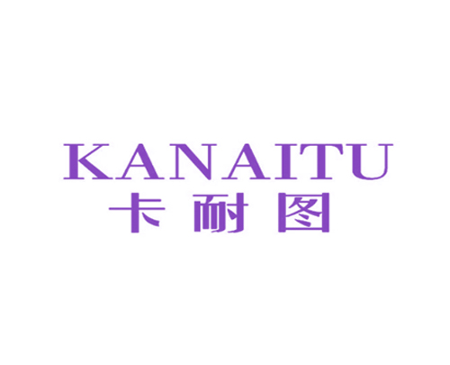 卡耐图