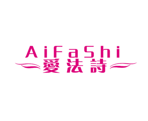 爱法诗
