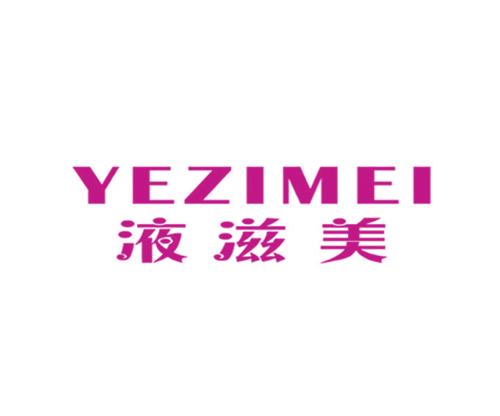 液滋美
