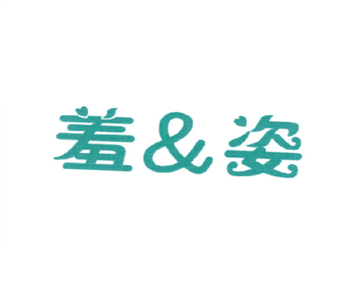 羞&姿