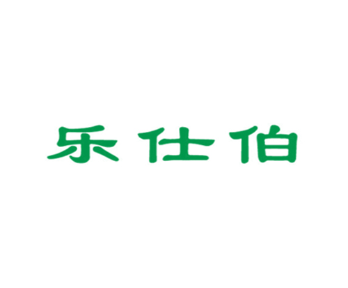 乐仕伯