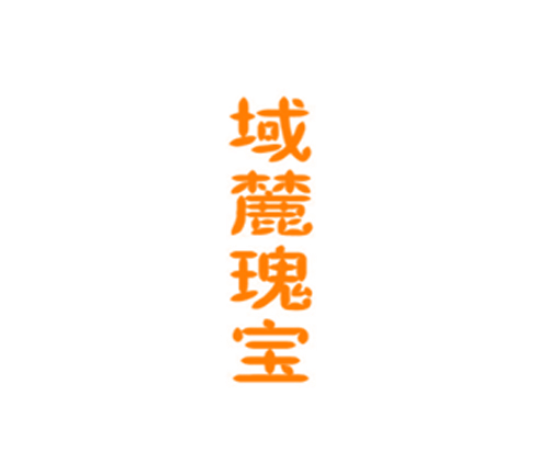 域麓瑰宝