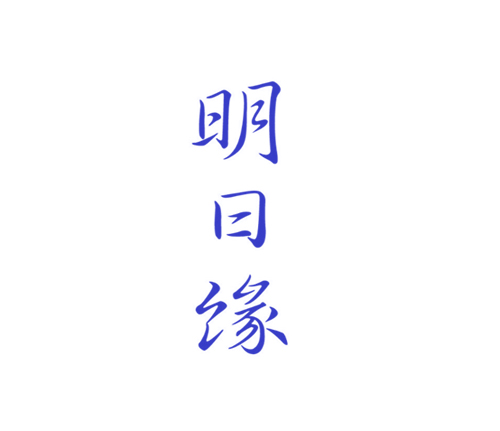 明日缘