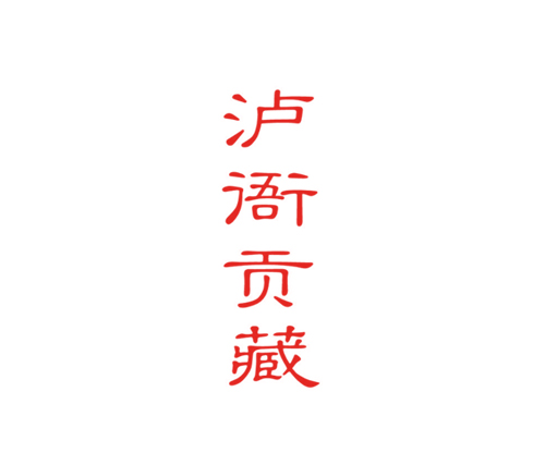 泸衙贡藏