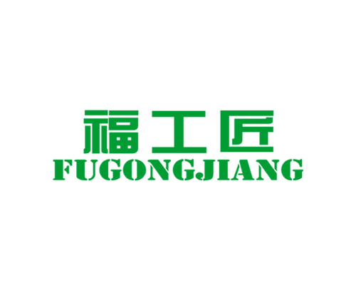 福工匠