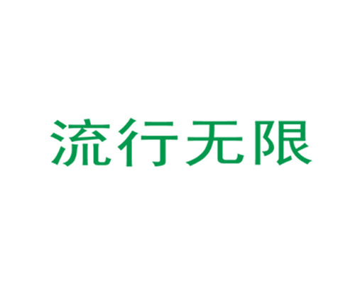 流行无限