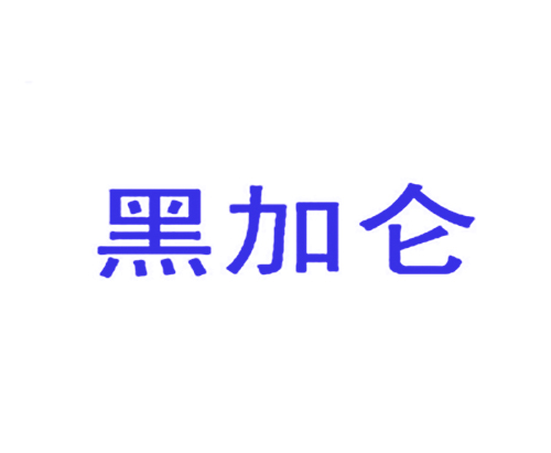 黑加仑