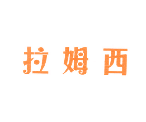 拉姆西
