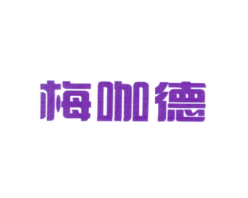 梅咖德