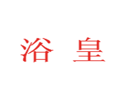 浴皇