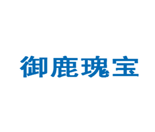 御鹿瑰宝