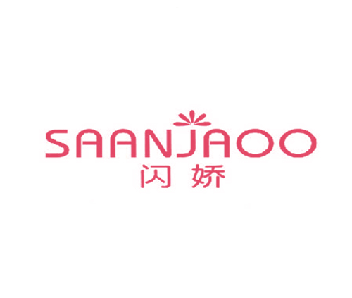 闪娇 SAANJAOO