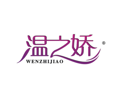 温之娇