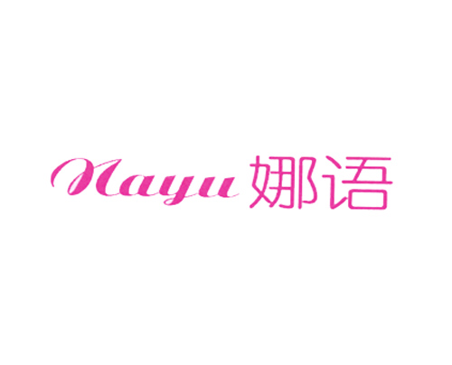 娜语