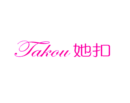 她扣