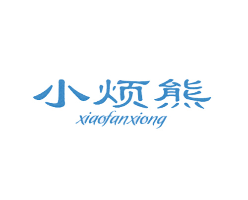 小烦熊