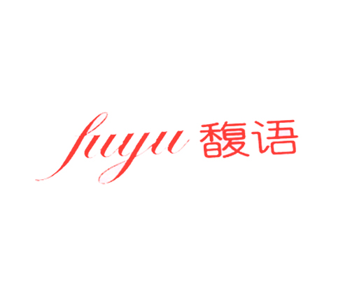 馥语