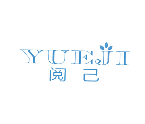 阅己