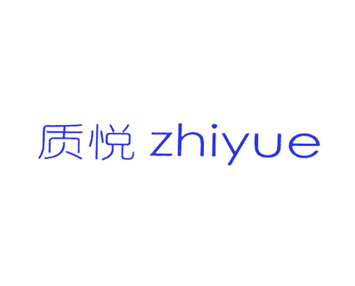 质悦