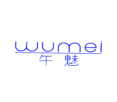 午魅