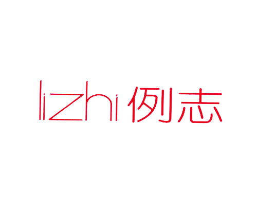 例志