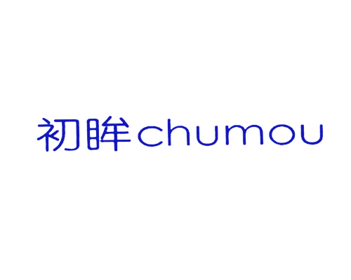初眸