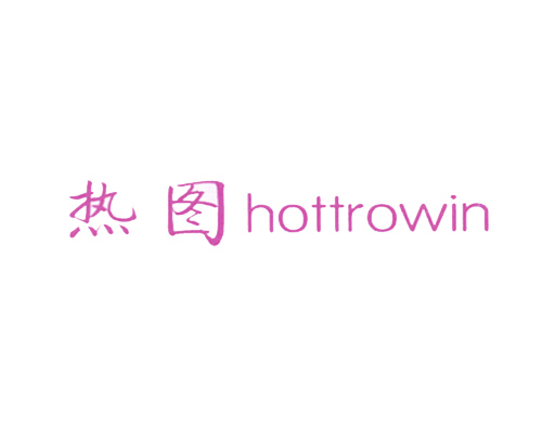 热图 HOTTROWIN