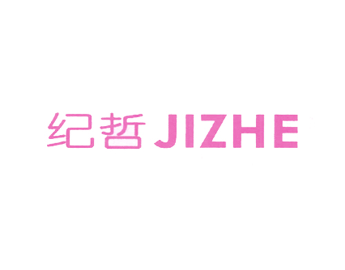 纪哲