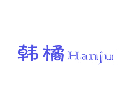 韩橘