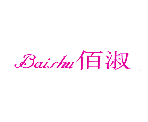 佰淑