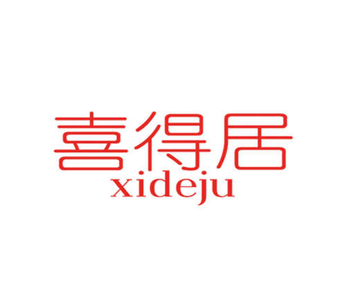 喜得居