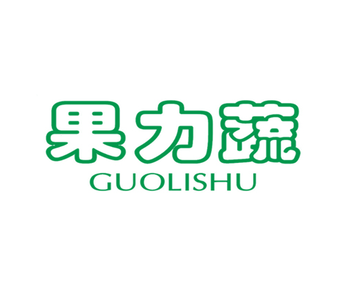 果力蔬