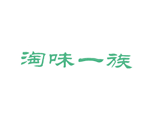 淘味一族