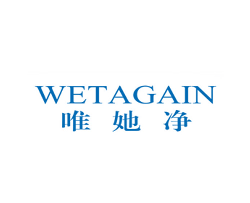 唯她净 WETAGAIN