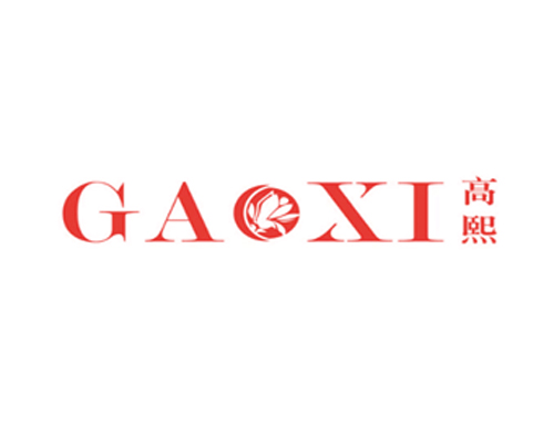 高熙